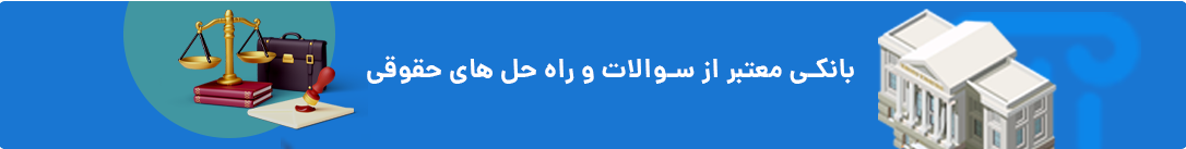 بانک تخصصی اطلاعات حقوقی