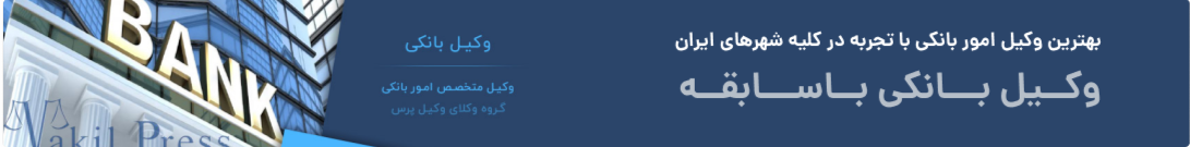 بانک تخصصی اطلاعات حقوقی